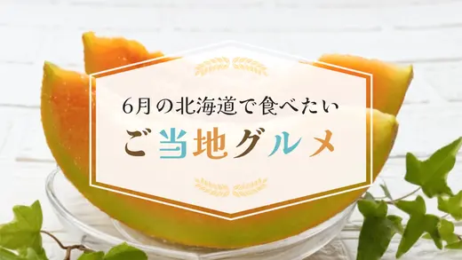 6月の北海道で食べたいご当地グルメはこれ！初夏の海の幸・山の幸からイベントグルメまで