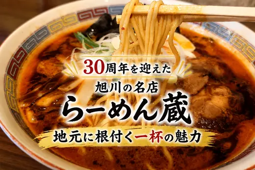 旭川ラーメンの名店「らーめん蔵」が30周年！｜朝ラーも人気の地元に根付く一杯の魅力