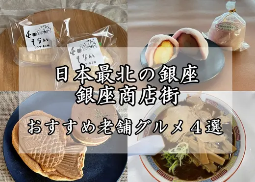 【旭川市】日本最北の銀座｜市民の台所として長年親しまれてきた「銀座商店街」おすすめ老舗グルメ４選