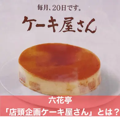 六花亭「店頭企画ケーキ屋さん」とは？｜月替わり・完全予約制・600円の限定ケーキを実食レポ【予約方法も】