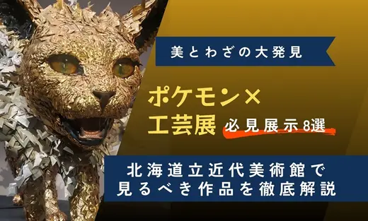 【札幌】ポケモン×工芸展の必見展示8選｜北海道立近代美術館で見るべき作品を徹底解説【2026年】