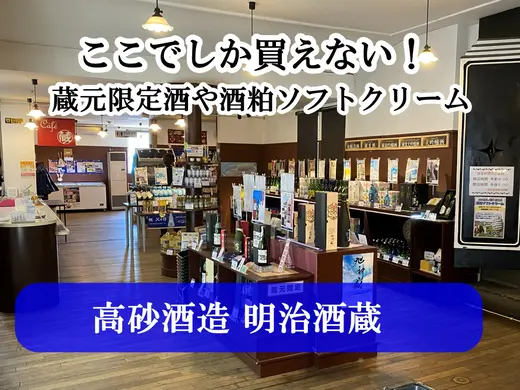 旭川を代表する老舗酒蔵「高砂酒造」の直売店「明治酒蔵」｜ここでしか買えない蔵元限定酒や酒粕ソフトクリーム