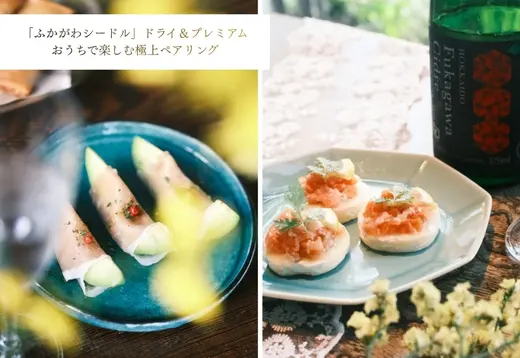 世界にも通用する深川産の美酒！「ふかがわシードル」ドライ＆プレミアムの深遠なる魅力と、おうちで楽しむ極上ペアリング