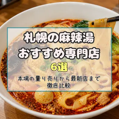 札幌の麻辣湯（マーラータン）おすすめ専門店6選！本場の量り売りから最新店まで徹底比較