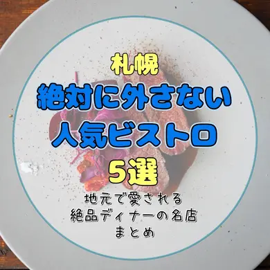 【札幌】絶対に外さない人気ビストロ5選！｜地元で愛される絶品ディナーの名店まとめ