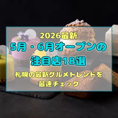 【2026最新】5月・6月オープンの注目店18選！札幌の最新グルメトレンドを最速チェック