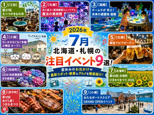 【2026年7月】北海道・札幌の注目イベント9選！夏休みの最新お出かけスポット・絶景＆グルメを徹底紹介！