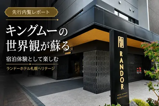キングムーの世界観が宿泊体験として蘇る！「ランドーホテル札幌ヘリテージ」先行内覧レポート
