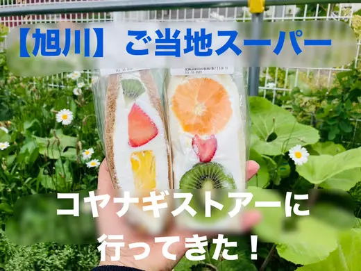 旭川ご当地スーパー「コヤナギストアー」レポ｜昭和47年創業・地元食材と手作り惣菜が充実の人気店