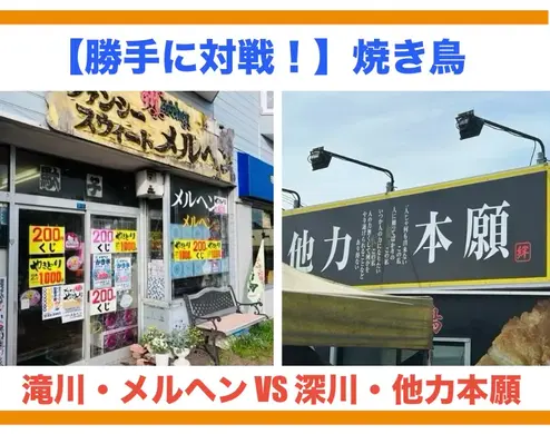 【勝手に対戦！】滝川「メルヘン」VS 深川「他力本願」テイクアウト焼き鳥対決【北海道】