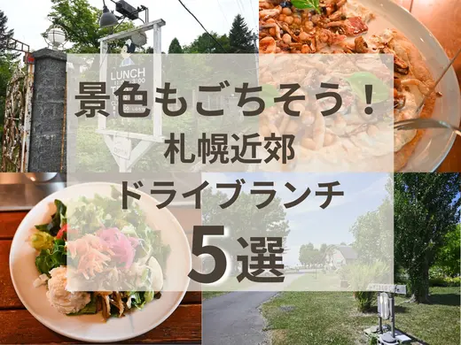 札幌近郊のランチスポット5選｜景色もごちそう！車で1時間圏内で森や農園など自然を満喫！