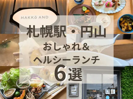 札幌駅・円山のヘルシーランチ店6選｜発酵・玄米・薬膳が楽しめる体にやさしいお店