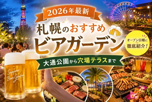 【2026年最新】札幌のおすすめビアガーデン｜オープン日順に徹底紹介！大通公園から穴場テラスまで