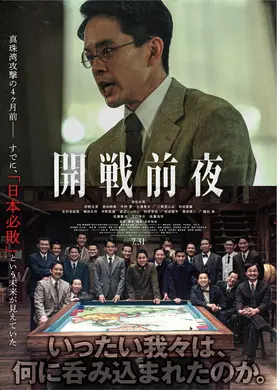 【プレゼントあり】今、歴史に葬られた「不都合な真実」が、スクリーンで牙を剥く。映画『開戦前夜』公開記念プレゼントキャンペーン