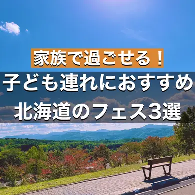 【2026年】子ども連れにおすすめな北海道のフェス3選｜家族で過ごせるFLY HIGH・GANKE・SORAON
