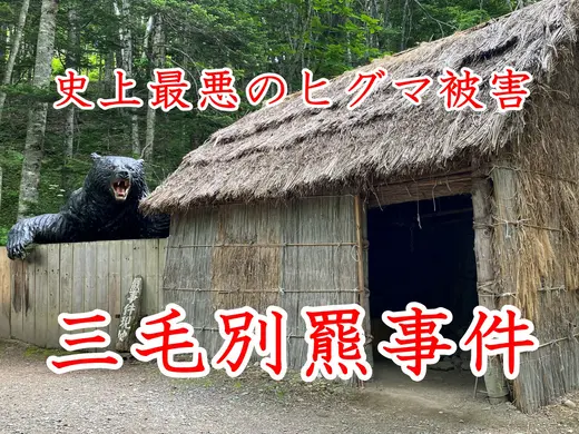 【苫前町】「三毛別羆事件復元跡地」に行ってきた！｜日本獣害史上最悪の現場をめぐる・アクセスと注意点まとめ