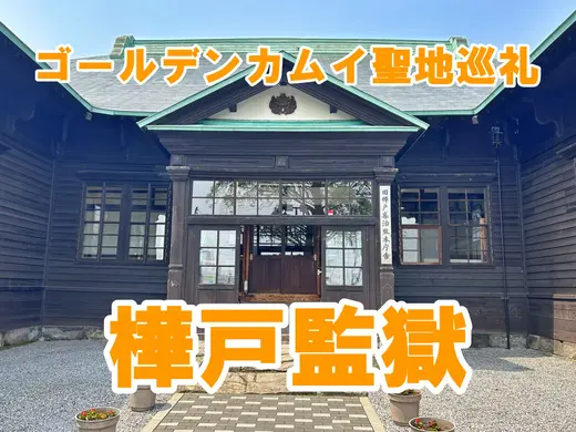 ゴールデンカムイ聖地巡礼「樺戸集治監」｜北海道月形町の観光スポット！月形樺戸博物館と道の駅275つきがた