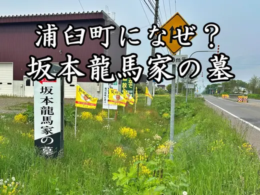 北海道・浦臼町の観光スポット｜坂本龍馬家の墓・郷土資料館・日帰り温泉もある「道の駅つるぬま」をめぐる