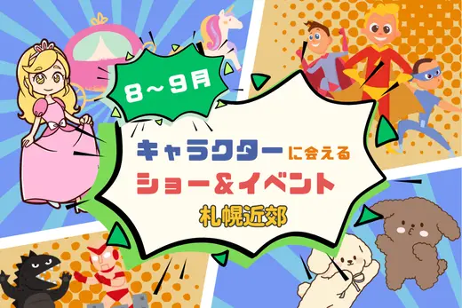 【週末お出かけ】札幌近郊キャラクターショー(2026年8月～9月)