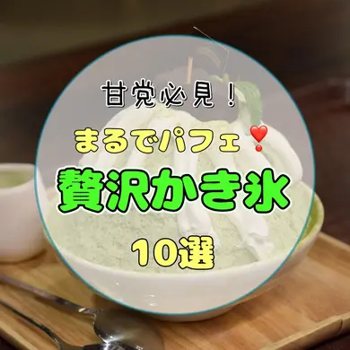 【札幌・2026最新】まるでパフェな贅沢かき氷10選｜完全予約制・ふわふわ食感の人気店を厳選【甘党必見】
