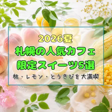 【2026夏】札幌の人気カフェ限定スイーツ5選！桃・レモン・とうきびを大満喫