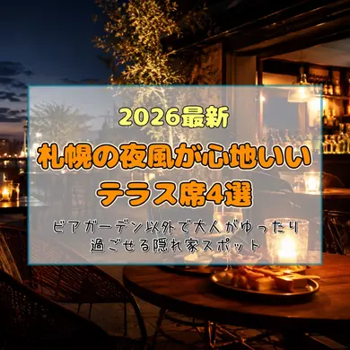 【2026最新】札幌の夜風が心地いいテラス席4選｜ビアガーデン以外で大人がゆったり過ごせる隠れ家スポット
