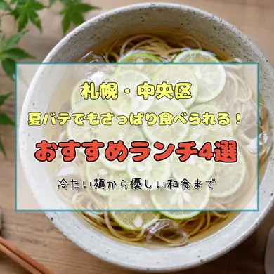 【札幌・中央区】夏バテでもさっぱり食べられる！おすすめランチ4選｜冷たい麺から優しい和食まで