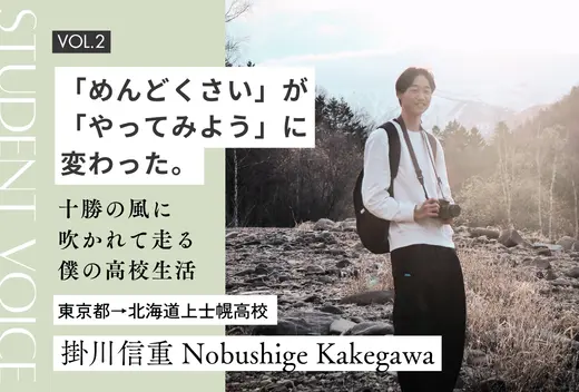 【地域みらい留学 in 北海道】「めんどくさい」が「やってみよう」に変わった。 十勝の風に吹かれて走る、僕の泥臭くて自由な高校生活