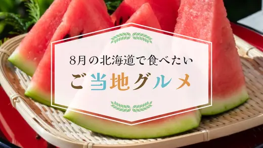 8月の北海道で食べたいご当地グルメはこれ！｜夏の海の幸・畑の幸からイベントグルメまで