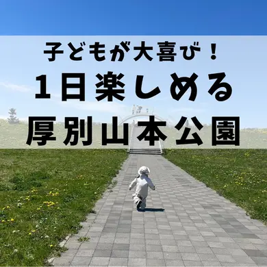 【札幌】子どもが大喜び！厚別山本公園の大型遊具や施設をレポ｜子連れで1日遊べる大型公園