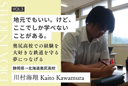 地元でもいい。けど、ここでしか学べないことがある。 奥尻高校での経験を、大好きな鉄道を守る夢につなげる