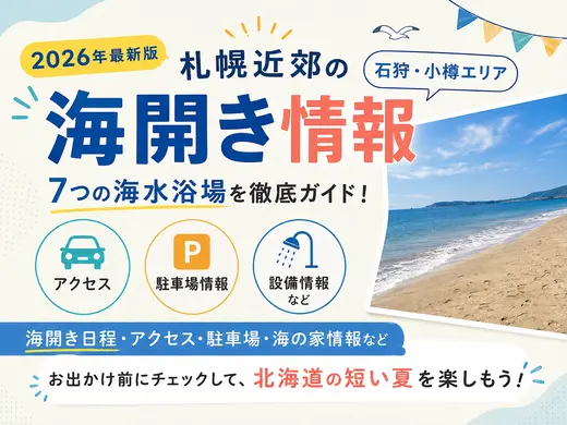 【2026年最新】札幌近郊の海開き情報｜石狩・小樽の海水浴場7選＆アクセス・駐車場まとめ