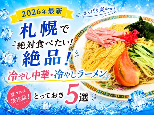 【2026年最新】札幌で絶対食べたい！絶品！冷やし中華・冷やしラーメンとっておき5選【夏グルメ決定版】