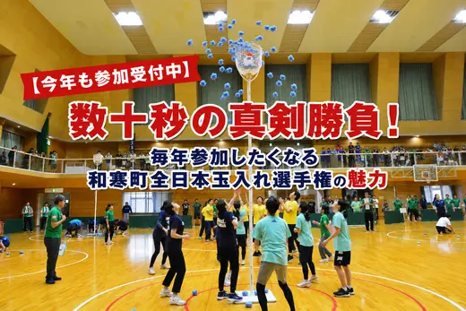 2026年9月6日開催「和寒町全日本玉入れ選手権」参加者募集中｜賞金50万円がかかったAJTAの魅力とは