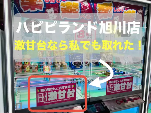 【旭川】ハピピランド旭川店は食材景品が充実♪UFOキャッチャー初心者でも取れる「激甘台」を攻略！