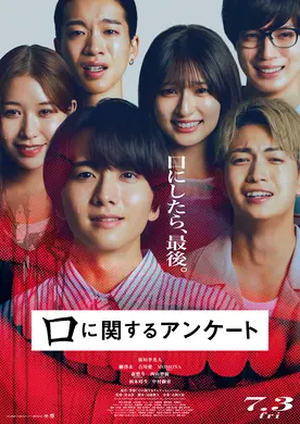 【プレゼントあり】『口に関するアンケート』公開記念プレゼントキャンペーン〜口にまつわるゾワっとミステリー。