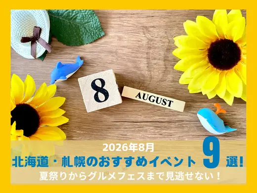 【2026年8月】北海道・札幌のおすすめイベント9選｜夏祭りからグルメフェスまで見逃せない！