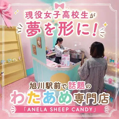 現役女子高校生が夢を形に！旭川駅前で話題のわたあめ専門店「ANELA SHEEP CANDY」