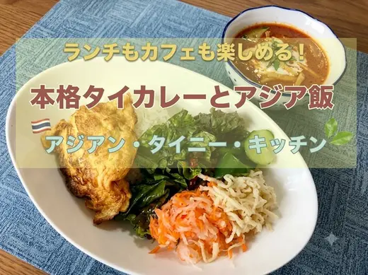 【旭川市・台場】住宅街の隠れ家「アジアン・タイニー・キッチン」で本格タイカレーと週替わりアジア料理を満喫♪