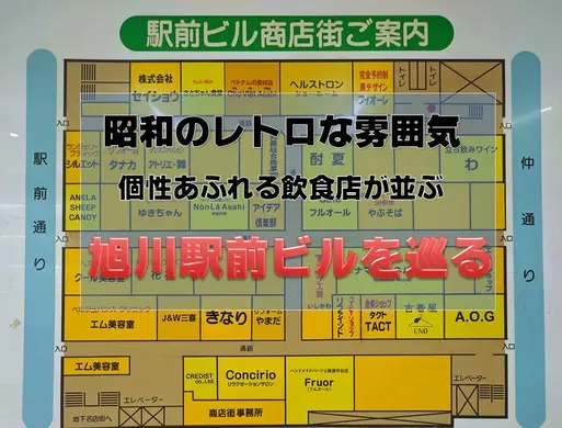 【旭川市】昭和レトロな「旭川駅前ビル」の個性派飲食店3選｜ベトナム料理・食堂・立ち飲みワインバーを紹介