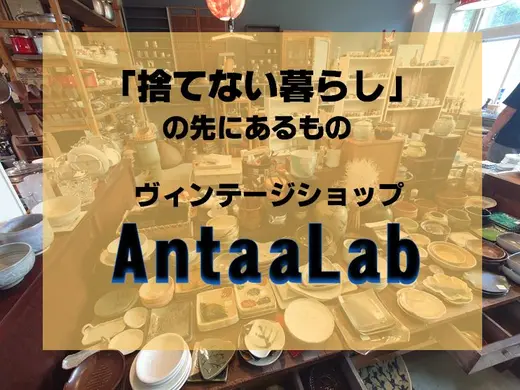 【美瑛町】廃校をリノベーションしたヴィンテージショップ｜宝探し気分で楽しんだ「AntaaLab（アンタラボ）」とは