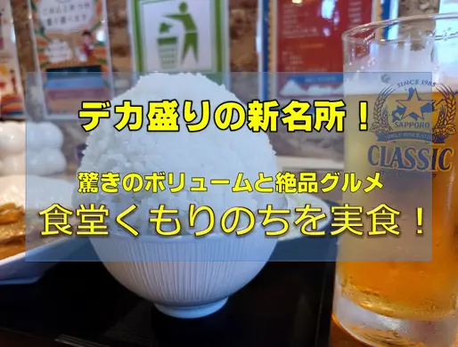 【旭川市】「食堂くもりのち」神楽に移転｜名物ザンギ＆マンガ盛りに驚愕！