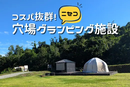 【ニセコ】穴場グランピング「GRACE NISEKO GLAMPING」体験レポート｜1泊朝夕食付き13,500円〜で大満足！