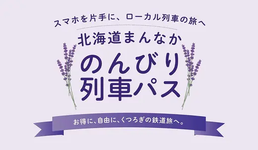 【2026年秋】旭川から富良野・上川・名寄へ！「北海道まんなか のんびり列車パス」で紅葉＆秋グルメ旅