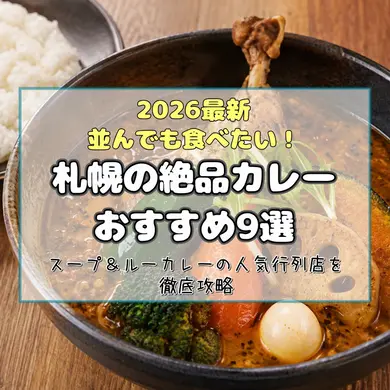 【2026最新】並んでも食べたい！札幌の絶品カレーおすすめ9選！スープ＆ルーカレーの人気行列店を徹底攻略