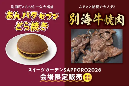 別海町✖もち処 一久大福堂「あんバタセブンどら焼き」を今年もスイーツガーデンSAPPORO2026で限定発売！大人気「別海牛焼肉」の特別販売も！