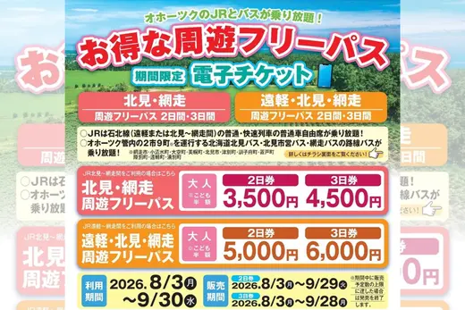 9月30日まで！北見・網走・遠軽のJR・バスが乗り放題の「オホーツク周遊フリーパス」を徹底解説