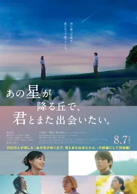【プレゼントあり】『あの星が降る丘で、君とまた出会いたい。』公開記念プレゼントキャンペーン〜『あの花が咲く丘で、君とまた出会えたら。』の続編にして完結編