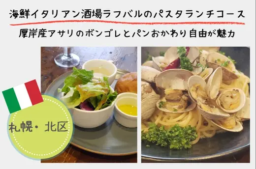 【札幌・北区】海鮮イタリアン酒場ラフバルのパスタランチコース｜厚岸産アサリのボンゴレとパンおかわり自由が魅力