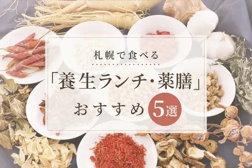 【お盆明けの胃腸を労わる】札幌で食べる「養生ランチ・薬膳」おすすめ5選